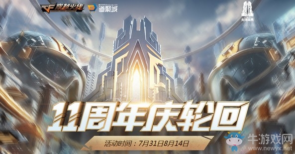 《CF》11周年慶輪回活動(dòng)