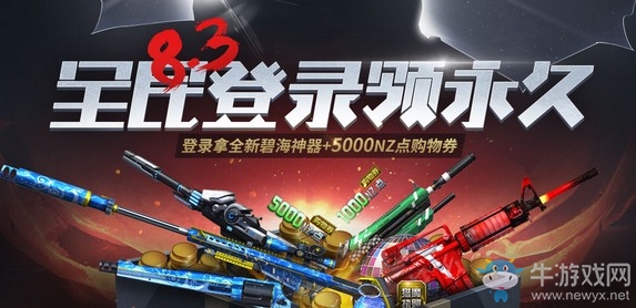 《逆戰》8.3全民登錄領永久活動