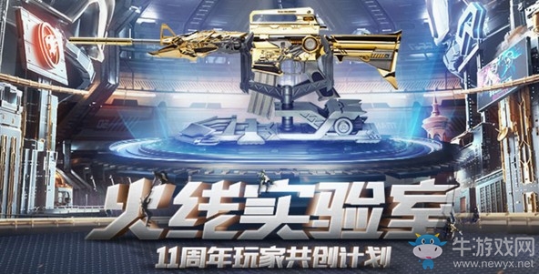 《CF》火線實驗室 11周年玩家共創計劃