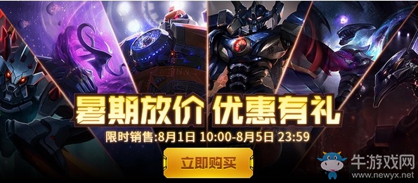 《LOL》暑期放價優惠有禮活動