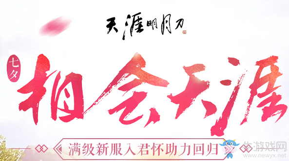 《天涯明月刀》七夕相會(huì)天涯 滿級(jí)新服入君懷助力回歸