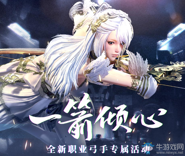 《劍靈》一箭傾心 全新職業(yè)弓手專屬活動