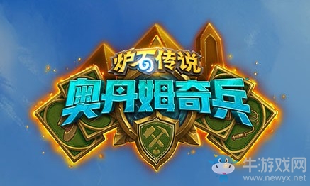 《爐石傳說》奧丹姆奇兵威茲班卡組更新匯總