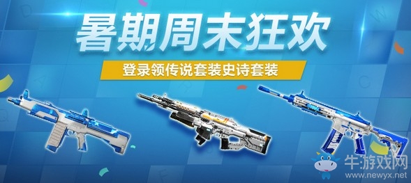 《使命召喚OL》暑期周末狂歡活動