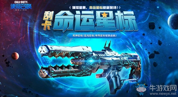 《使命召喚OL》命運星標(biāo)暴擊刮卡活動