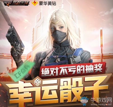 《CF》幸運(yùn)骰子第九期活動