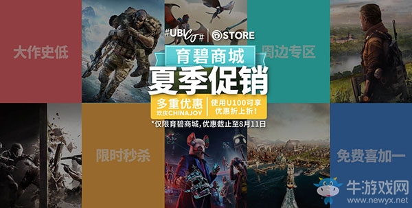 育碧商城夏季促銷歡慶