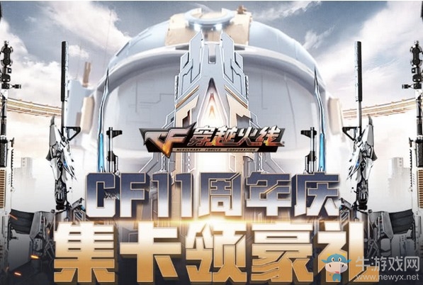 《CF》11周年慶集卡領豪禮活動