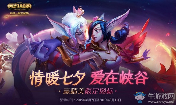 《LOL》2019情暖七夕愛在峽谷活動(dòng)