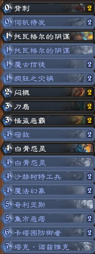 《爐石傳說》奧丹姆奇兵魔古信徒賊卡組推薦