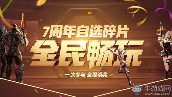 《逆戰(zhàn)》7周年自選碎片全民暢玩活動(dòng)