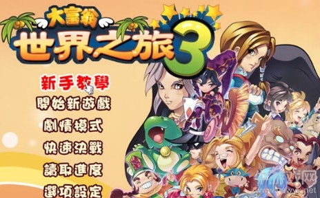 《大富翁：世界之旅3》怎么獲得隱藏人物