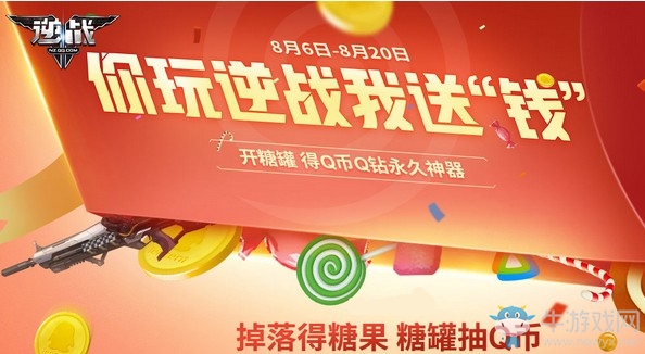 《逆戰(zhàn)》你玩逆戰(zhàn)我送“錢(qián)”活動(dòng)