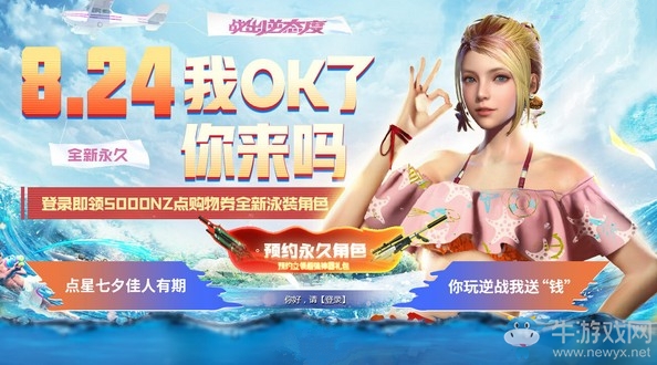 《逆戰》8.24登錄領永久活動