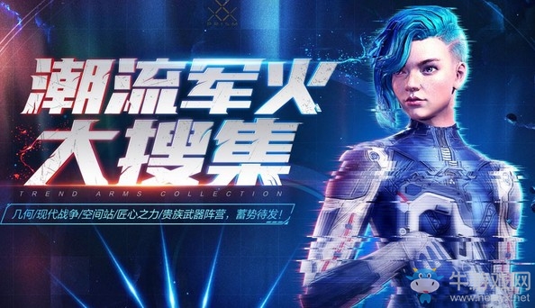 《使命召喚OL》潮流軍火大搜集活動