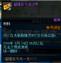 《DNF》2019超強(qiáng)去污洗一洗