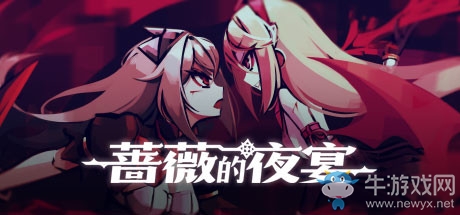 《薔薇的夜宴》游戲試玩心得分享