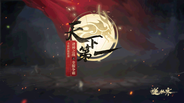 《逆水寒》8月15日版本更新