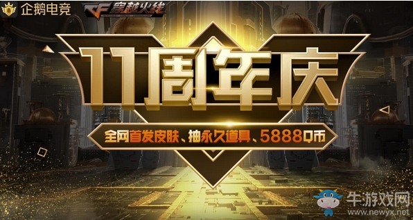 《CF》周年慶狂歡抽永久道具活動