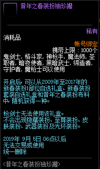 《DNF》昔年之春裝扮袖珍罐