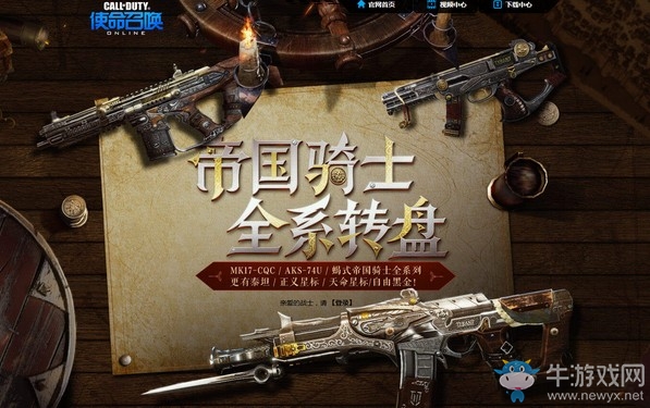 《使命召喚OL》帝國騎士全系轉盤活動