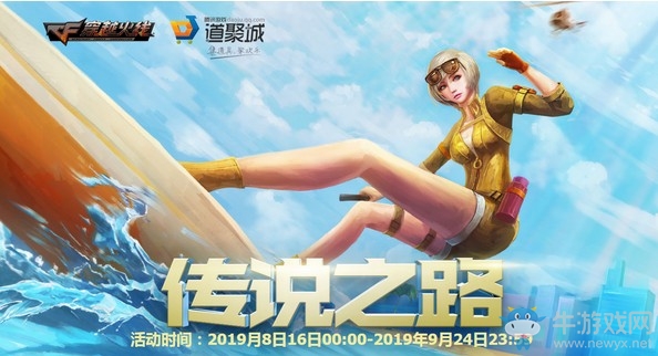 《CF》傳說之路活動