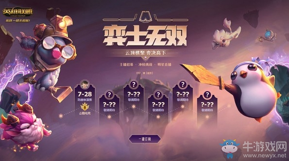 《云頂之弈》弈士無雙活動