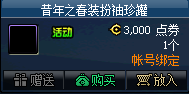 《DNF》昔年之春裝扮袖珍罐