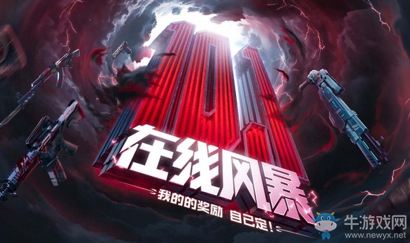 《CF》在線風暴活動