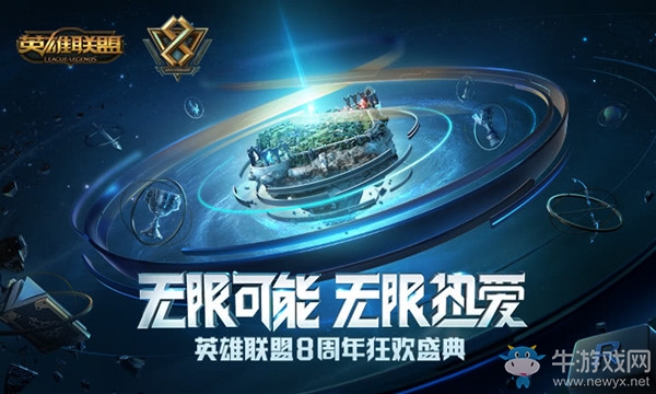 《LOL》八周年慶狂歡盛典開啟售票通道