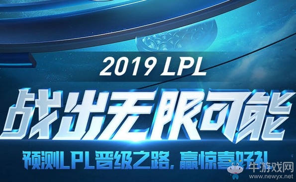 《LOL》預(yù)測2019LPL晉級之路活動