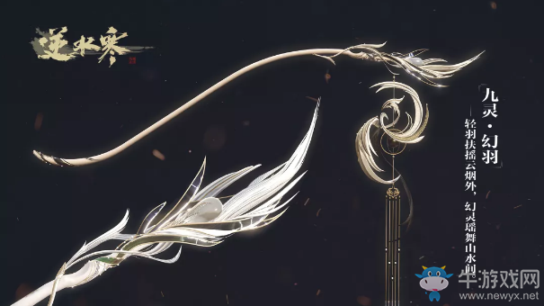 《逆水寒》武器時裝羽化登仙一覽