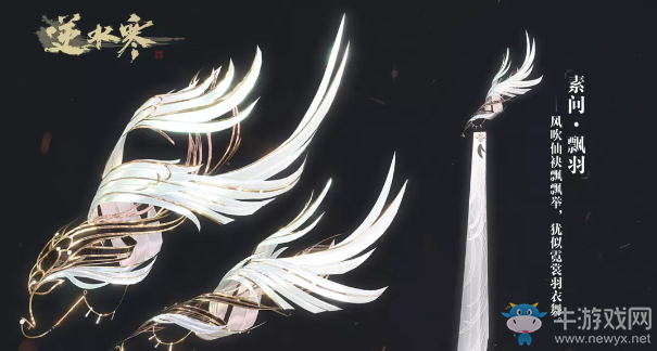 《逆水寒》武器時裝羽化登仙一覽