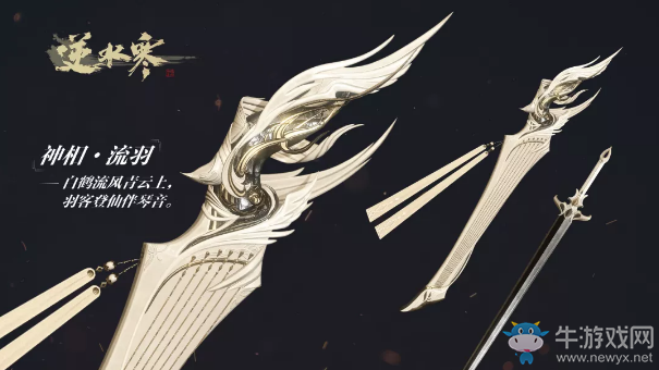 《逆水寒》武器時裝羽化登仙一覽