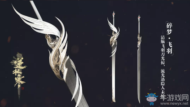 《逆水寒》武器時裝羽化登仙一覽