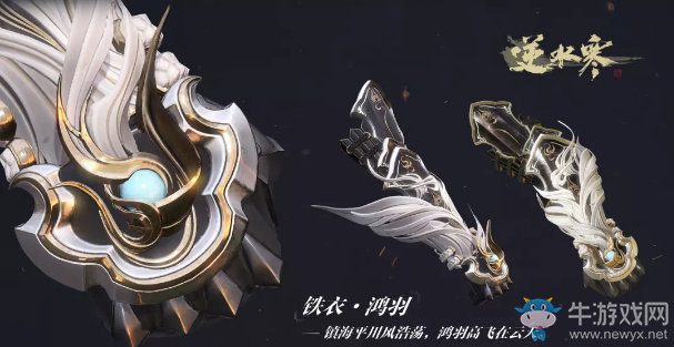 《逆水寒》武器時裝羽化登仙一覽