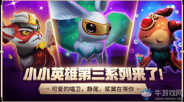 《云頂之弈》小小英雄第三系列介紹