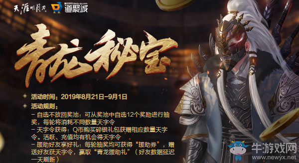 2019《天涯明月刀》8月青龍秘寶 驚喜獎勵重出江湖