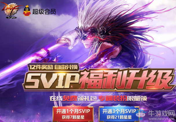 《DNF》9月svip福利升級 12件獎勵自由兌換