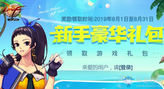 《DNF》2019年8月新手豪華禮包
