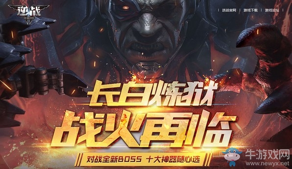 《逆戰》長白煉獄戰代理活動