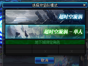 《DNF》單人超時空旋渦進入攻略