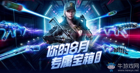 《CF》你的八月專屬寶箱待領取活動