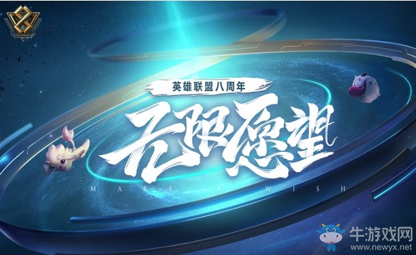 《LOL》八周年盛典活動大全