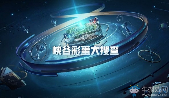 《LOL》八周年峽谷彩蛋大全