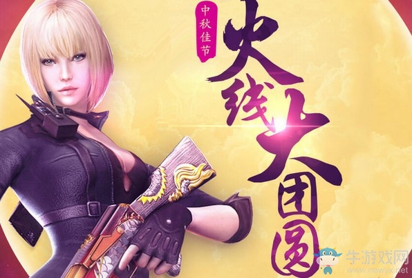 《CF》2019中秋節活動大全