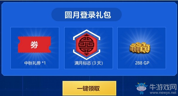 《使命召喚OL》中秋福利降臨活動