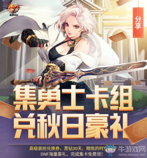 《DNF》集勇士卡組 兌秋日豪禮