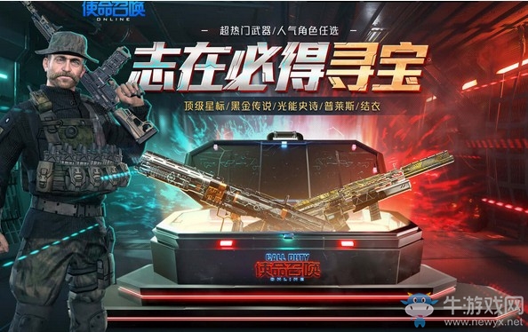 《使命召喚OL》志在必得尋寶活動(dòng)