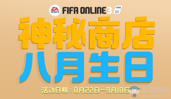 《fifa online3》八月生日神秘商店活動(dòng)